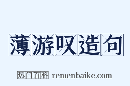 薄游叹造句是什么意思的图片